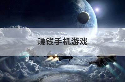 赚钱手机游戏(玩什么手游可以有固定的收入)