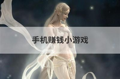 手机赚钱小游戏 怎么利用游戏赚钱