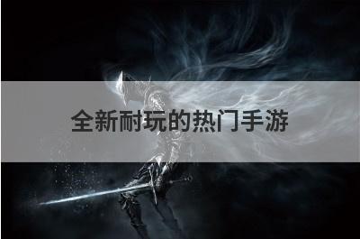 全新耐玩的热门手游