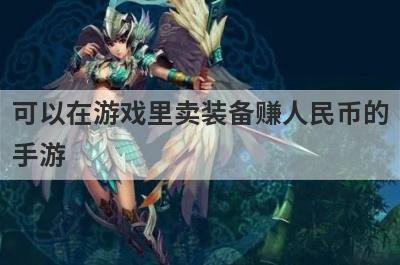 可以在游戏里卖装备赚人民币的手游 梦幻西游手游我有很多金币能换成人民币吗