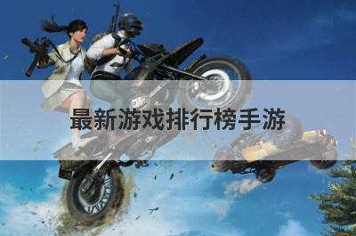 最新游戏排行榜手游(正版传世手游排行榜第一名)
