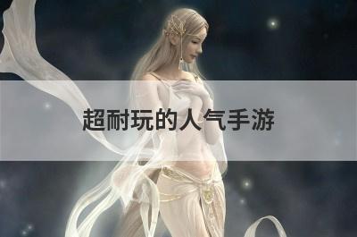 超耐玩的人气手游
