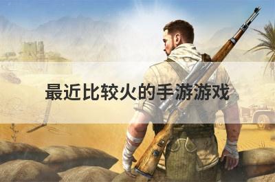 最近比较火的手游游戏