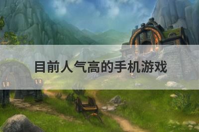 目前人气高的手机游戏(十大保值手游排行榜)