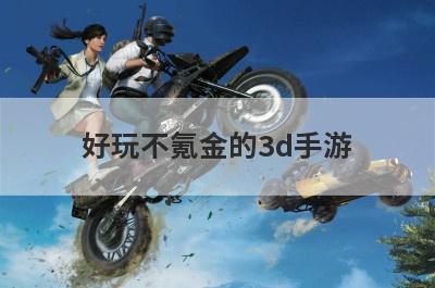 好玩不氪金的3d手游，3D斗罗大陆阵容搭配平民不氪金武魂