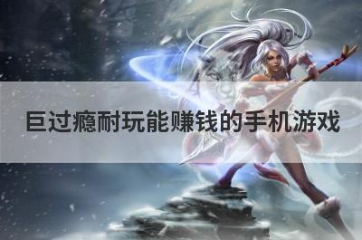 巨过瘾耐玩能赚钱的手机游戏(我想做手游录播解说视频，哪个视频网站或者是游戏视频网站最赚钱)
