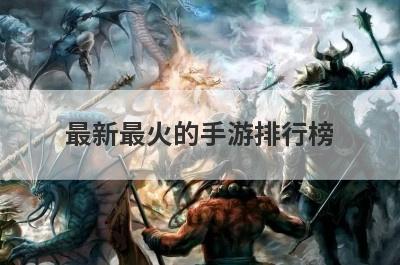 最新最火的手游排行榜(最新最火的手游排行榜2022)