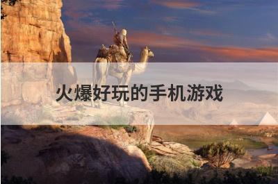 火爆好玩的手机游戏
