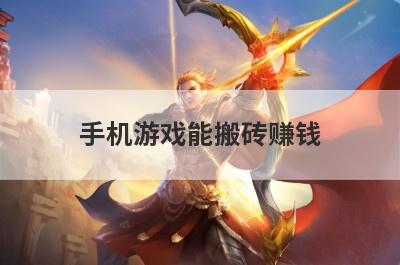 手机游戏能搬砖赚钱