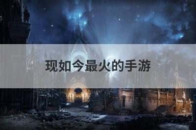 现如今最火的手游
