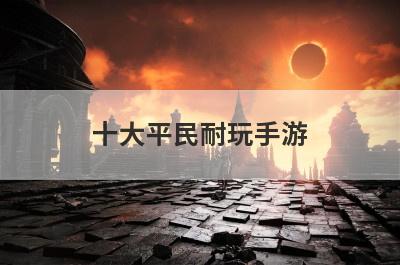 十大平民耐玩手游，问道手游平民玩家长期玩哪个职业