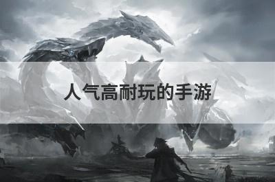 人气高耐玩的手游