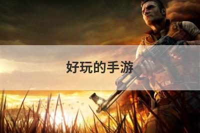 好玩的手游(好玩的手游平台)