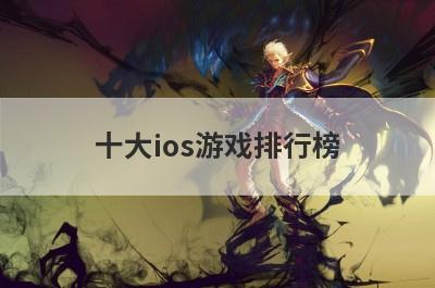 十大ios游戏排行榜，苹果X和苹果XR那个玩游戏更好