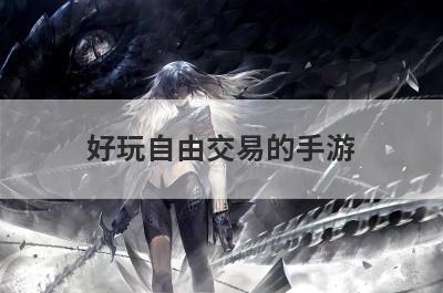 好玩自由交易的手游