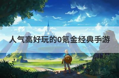 人气高好玩的0氪金经典手游(大话西游归来手游0氪金能玩吗)