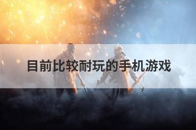 目前比较耐玩的手机游戏？飞机上解闷的手机游戏？