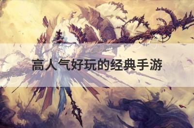 高人气好玩的经典手游