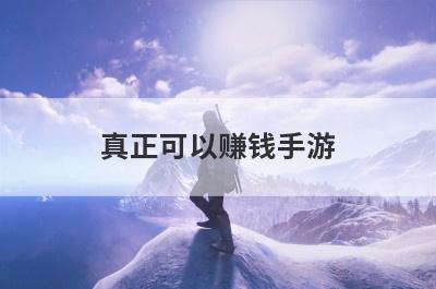 真正可以赚钱手游？真正能赚钱手游？