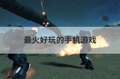 最火好玩的手机游戏
