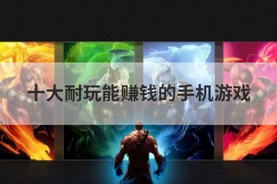 十大耐玩能赚钱的手机游戏？不用交钱，手机就可以完成的兼职有哪些推荐？