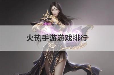 火热手游游戏排行