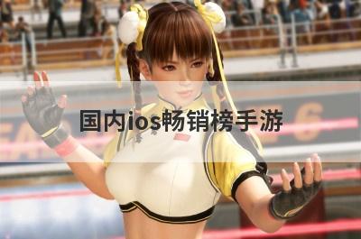国内ios畅销榜手游(国内ios畅销榜手游排行)