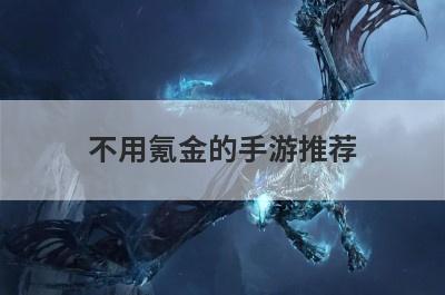 不用氪金的手游推荐，不用氪金的手游推荐一下
