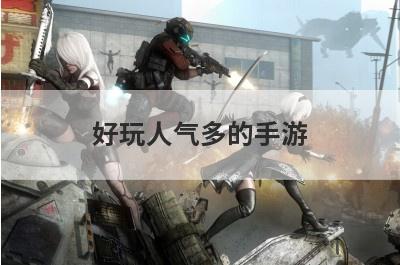 好玩人气多的手游？天谕人气值怎么获得？