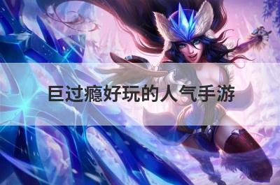 巨过瘾好玩的人气手游