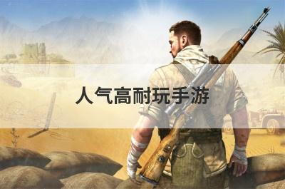 人气高耐玩手游 人气高耐玩手游推荐