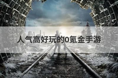 人气高好玩的0氪金手游？十大不氪金传世手游？