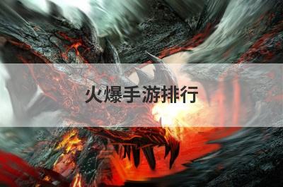 火爆手游排行