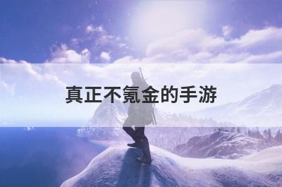真正不氪金的手游，十大不氪金传世手游