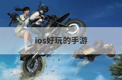 ios好玩的手游(ios手游推荐多人联机)