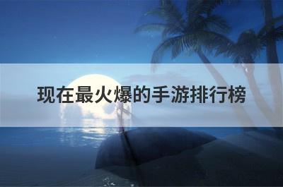 现在最火爆的手游排行榜(传奇手游排行榜第一名正版游戏)