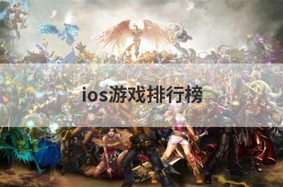 ios游戏排行榜