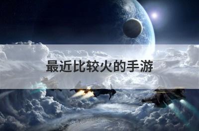 最近比较火的手游