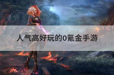 人气高好玩的0氪金手游 问道手游0氪金玩什么职业
