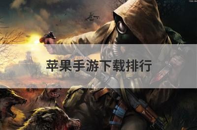 苹果手游下载排行(苹果手机怎么下载暗区国际版)