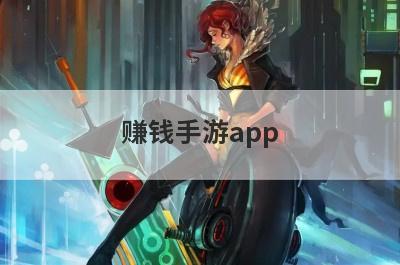 赚钱手游app