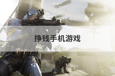 挣钱手机游戏