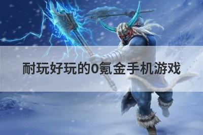 耐玩好玩的0氪金手机游戏 十大公认的不氪金仙侠手游