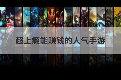 超上瘾能赚钱的人气手游，支付宝可以一键全部提现的游戏