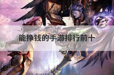能挣钱的手游排行前十