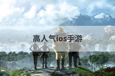 高人气ios手游