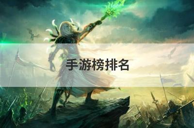 手游榜排名？手游奇迹排行榜前十名？