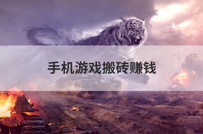 手机游戏搬砖赚钱 原神手游可以搬砖吗
