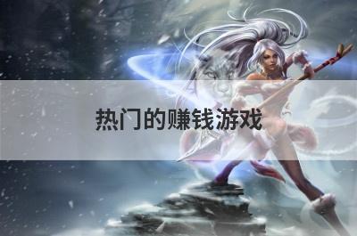 热门的赚钱游戏