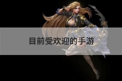 目前受欢迎的手游
